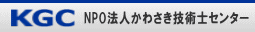 NPO法人かわさき技術士センター